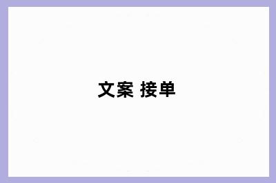 文案 接单